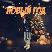 Новый Год