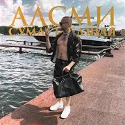 Сумасшедшая